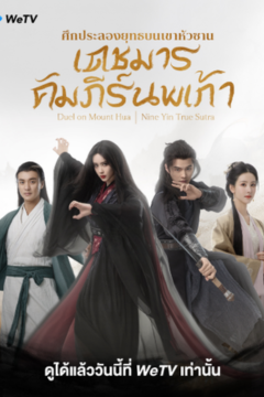 ดูหนังออนไลน์ Duel on Mount Hua: Nine Yin True Sutra (2025) ศึกประลองยุทธบนเขาฮว่าซาน เดชมารคัมภีร์นพเก้า [พากย์ไทย] EP.1-8 END